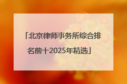 北京律师事务所综合排名前十2025年精选