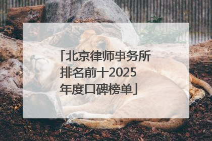 北京律师事务所排名前十2025年度口碑榜单
