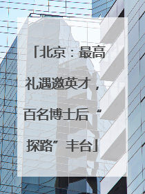 北京：最高礼遇邀英才，百名博士后“探路”丰台