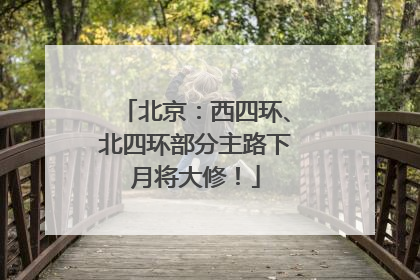 北京：西四环、北四环部分主路下月将大修！