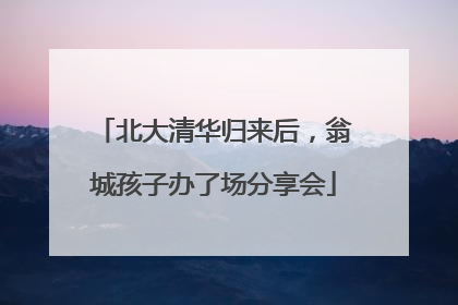 北大清华归来后，翁城孩子办了场分享会