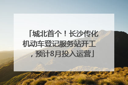 城北首个！长沙传化机动车登记服务站开工，预计8月投入运营
