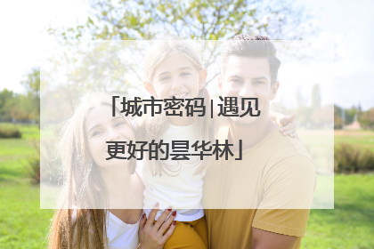 城市密码∣遇见更好的昙华林