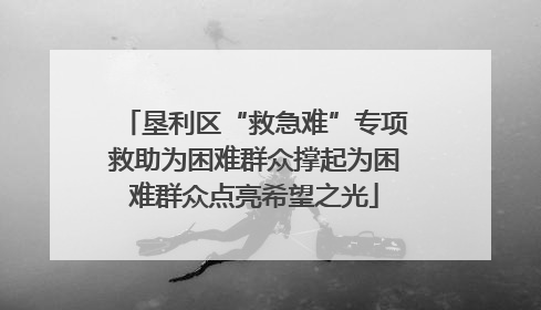 垦利区“救急难”专项救助为困难群众撑起为困难群众点亮希望之光