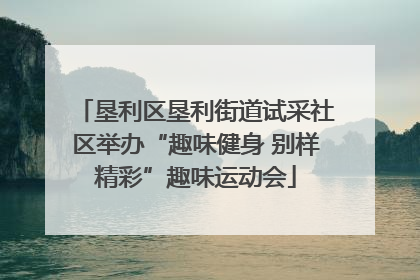 垦利区垦利街道试采社区举办“趣味健身 别样精彩”趣味运动会