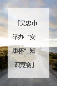 吴忠市举办“安康杯”知识竞赛
