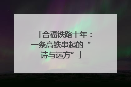合福铁路十年：一条高铁串起的“诗与远方”