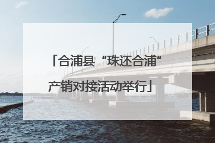 合浦县“珠还合浦”产销对接活动举行