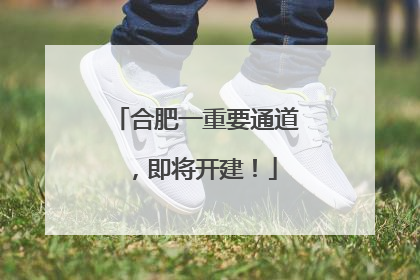 合肥一重要通道，即将开建！