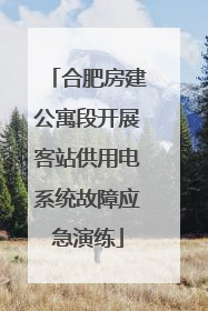 合肥房建公寓段开展客站供用电系统故障应急演练