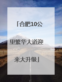 合肥10公里繁华大道迎来大升级