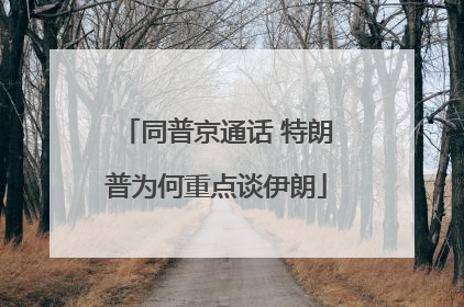同普京通话 特朗普为何重点谈伊朗