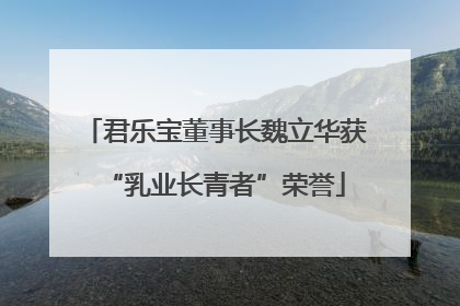君乐宝董事长魏立华获“乳业长青者”荣誉