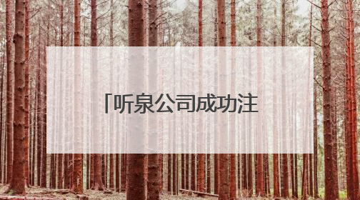 听泉公司成功注册听泉鉴宝商标