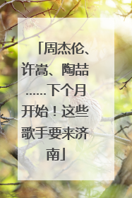 周杰伦、许嵩、陶喆……下个月开始！这些歌手要来济南