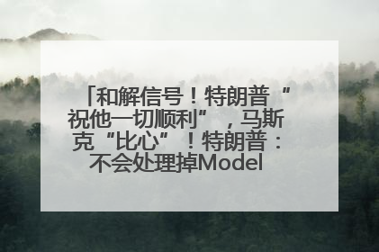 和解信号！特朗普“祝他一切顺利”，马斯克“比心”！特朗普：不会处理掉Model S，不会停止星链；特斯拉股价大涨