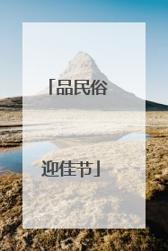 品民俗 迎佳节