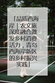 品质西海岸｜农文旅深度融合激发乡村消费活力，青岛西海岸新区的乡村振兴实践