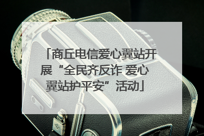 商丘电信爱心翼站开展“全民齐反诈 爱心翼站护平安”活动