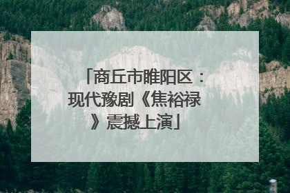 商丘市睢阳区：现代豫剧《焦裕禄》震撼上演