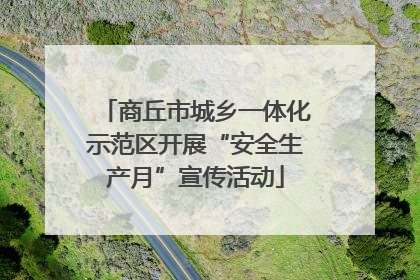 商丘市城乡一体化示范区开展“安全生产月”宣传活动