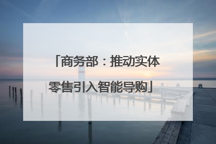 商务部：推动实体零售引入智能导购