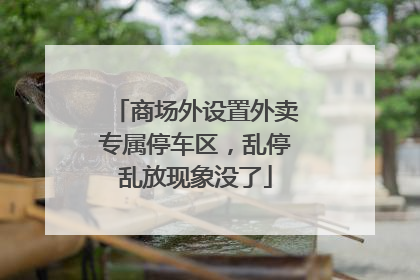 商场外设置外卖专属停车区，乱停乱放现象没了