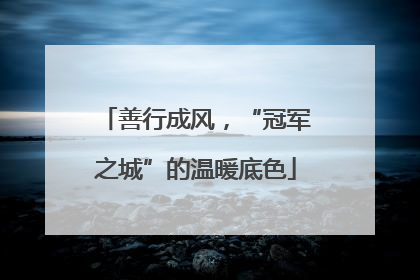 善行成风，“冠军之城”的温暖底色