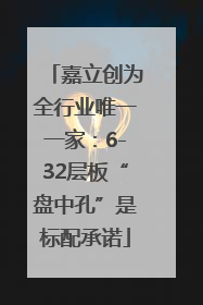 嘉立创为全行业唯一一家：6-32层板“盘中孔”是标配承诺