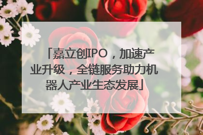 嘉立创IPO，加速产业升级，全链服务助力机器人产业生态发展