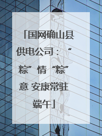 国网确山县供电公司：“粽”情“粽”意 安康常驻端午