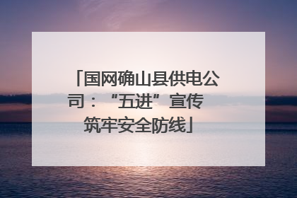 国网确山县供电公司：“五进”宣传 筑牢安全防线