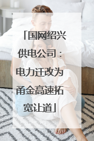国网绍兴供电公司：电力迁改为甬金高速拓宽让道