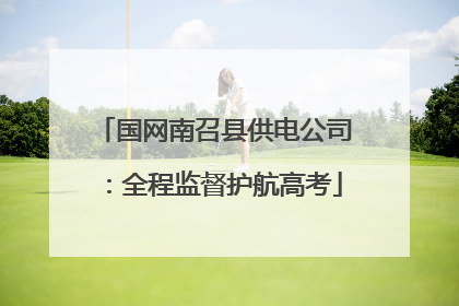 国网南召县供电公司：全程监督护航高考