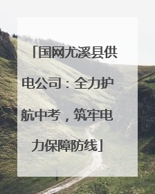 国网尤溪县供电公司：全力护航中考，筑牢电力保障防线