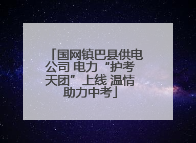 国网镇巴县供电公司 电力“护考天团”上线 温情助力中考