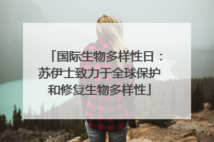 国际生物多样性日：苏伊士致力于全球保护和修复生物多样性