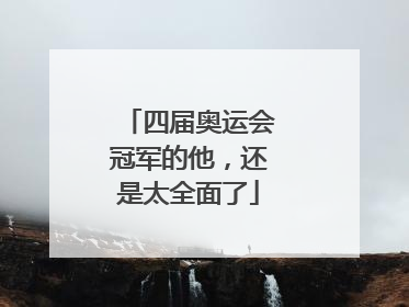 四届奥运会冠军的他，还是太全面了