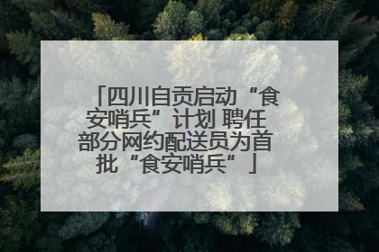 四川自贡启动“食安哨兵”计划 聘任部分网约配送员为首批“食安哨兵”