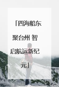 四海船东聚台州 智启航运新纪元