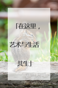 在这里，艺术与生活共生