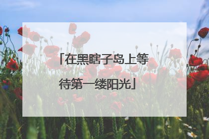 在黑瞎子岛上等待第一缕阳光