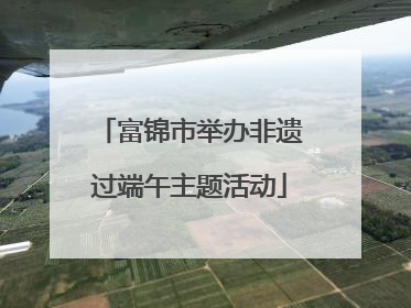 富锦市举办非遗过端午主题活动