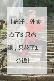 宿迁：外卖点了3 只鸡腿，只花了1分钱