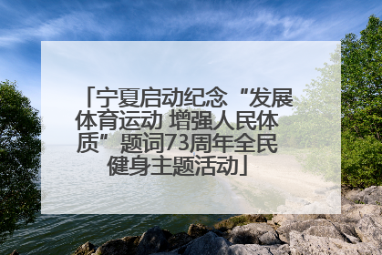 宁夏启动纪念“发展体育运动 增强人民体质”题词73周年全民健身主题活动