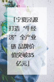 宁夏泾源打造“牛经济”全产业链 品牌价值突破35亿元