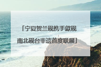 宁夏贺兰砚携手歙砚 南北砚台非遗首度联展