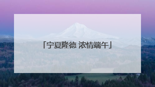 宁夏隆德 浓情端午