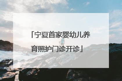 宁夏首家婴幼儿养育照护门诊开诊