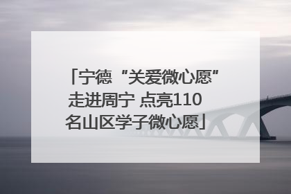 宁德“关爱微心愿”走进周宁 点亮110名山区学子微心愿
